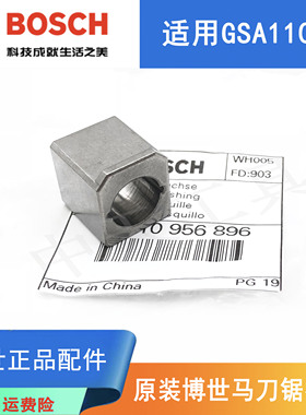 原装博世电动马刀锯衬套GSA1100E往复锯多功能切割机定位套筒配件