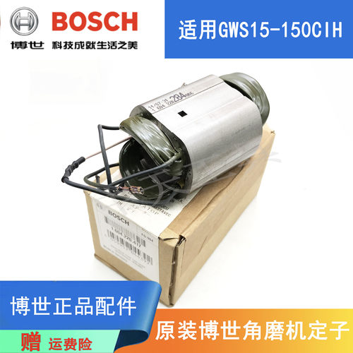 博世角磨机磨光机原装定子线圈