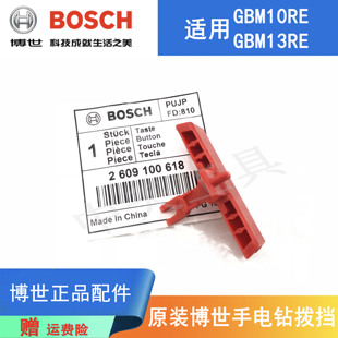 原装博世手电钻正反转拨挡零配件GBM13RE/10RE博士手枪钻开关拨扭