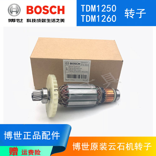 博世云石机TDM1250原装转子电机