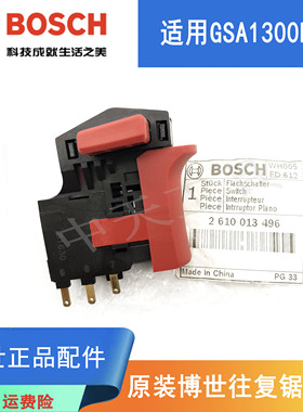原装博世马刀锯配件GSA1300PCE博士电动往复锯切割机启停调速开关