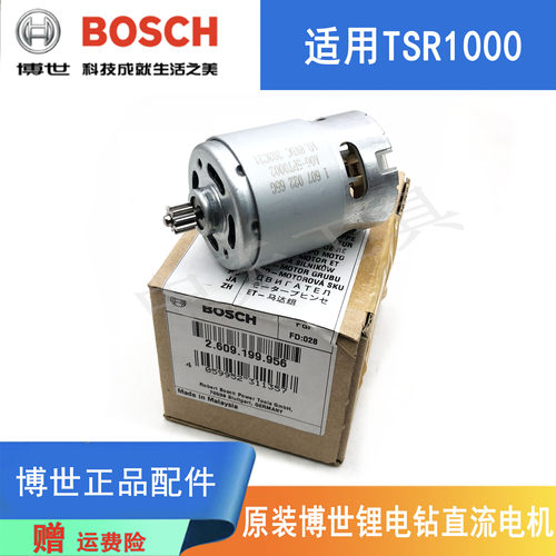 博世充电钻TSR1000原装电机马达