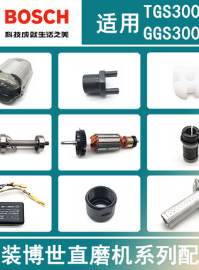原装博世直磨机配件TGS/GGS3000L转子定子碳刷开关机壳夹头连接器