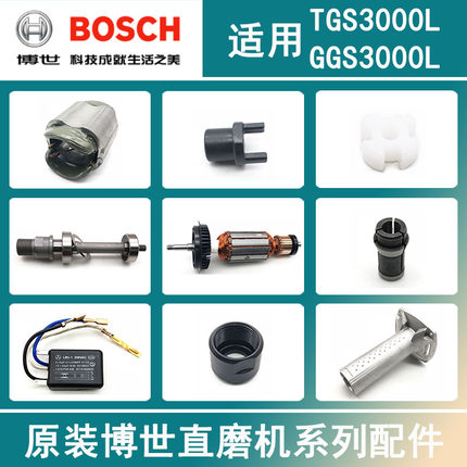 原装博世直磨机配件TGS/GGS3000L转子定子碳刷开关机壳夹头连接器