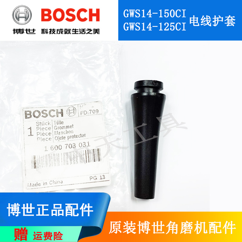 BOSCH原装博世角磨机电线护套GWS14-150CI/125CI电源线博士零配件