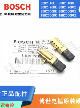 原装博世电锤碳刷GBH2-20DRE/2-18E/TBH2000RE电镐冲击钻电刷配件