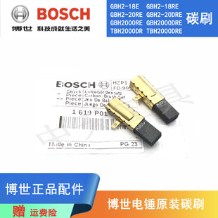 原装博世电锤碳刷GBH2-20DRE/2-18E/TBH2000RE电镐冲击钻电刷配件