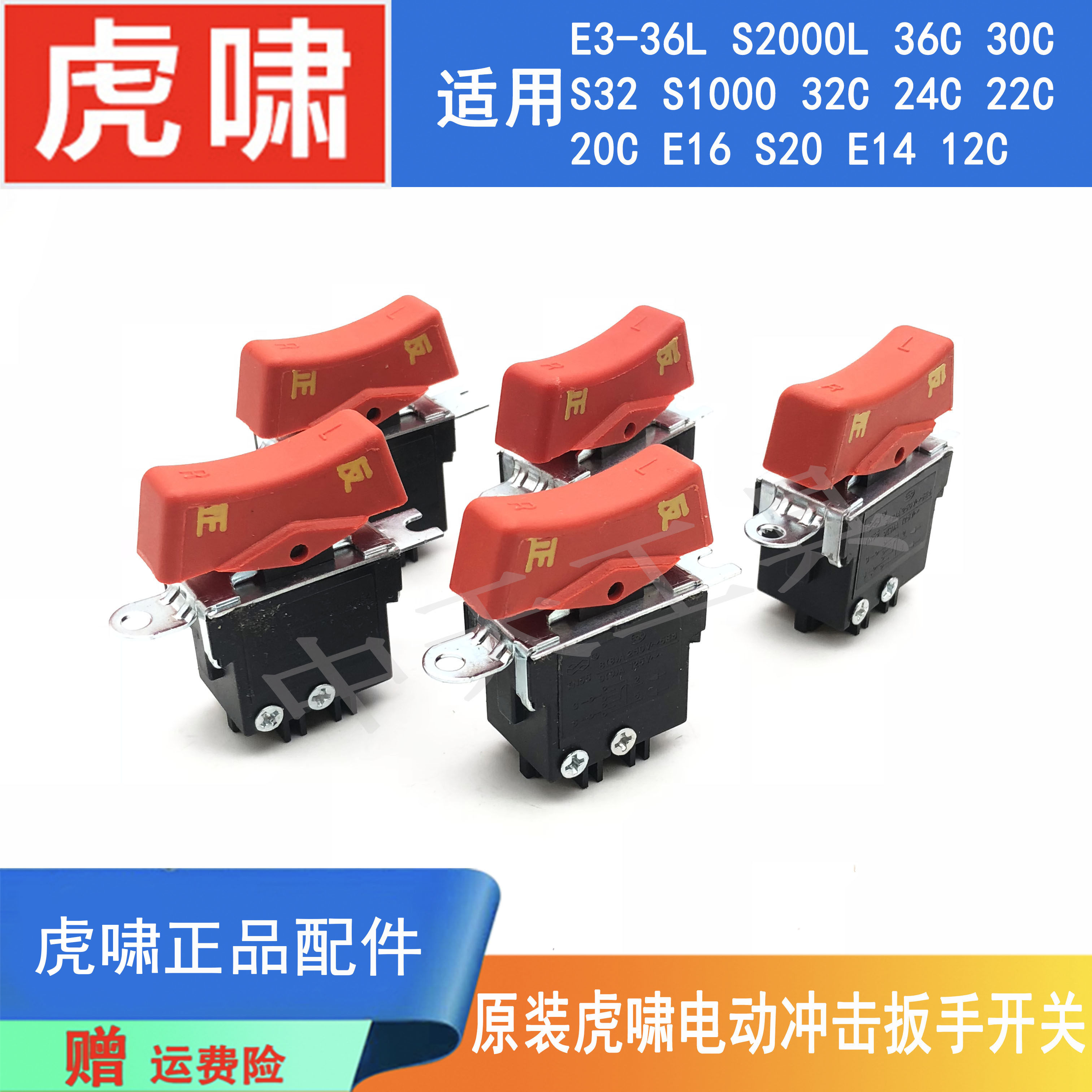 虎啸电动冲击扳手电风炮原装开关