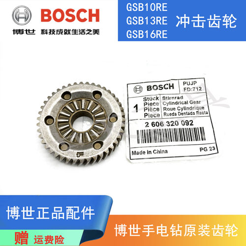 博世冲击手电钻GSB16RE原装齿轮