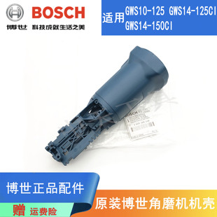 原装博世角磨机定子机壳GWS14-150CI/125CI/10-125磨光机外壳后壳