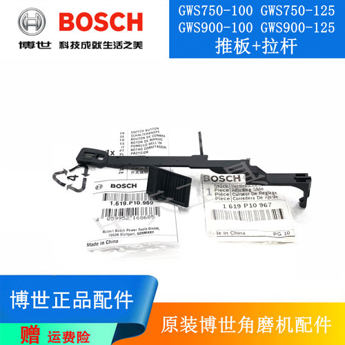 博世角磨机GWS750-100推板拉杆