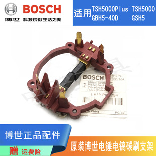 GSH500电镐 原装 TSH5000Plus 40D 电刷连架 博世电锤碳刷支架GBH5