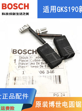 原装博世电圆锯碳刷GKS190新款博士7寸手提电锯圆盘锯电刷/零配件