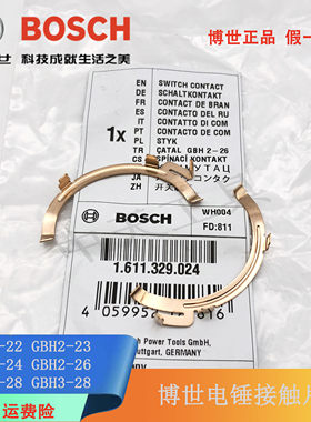博世电锤GBH2-26DRE原装接触铜片