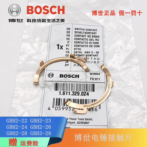博世电锤GBH2-26DRE原装接触铜片