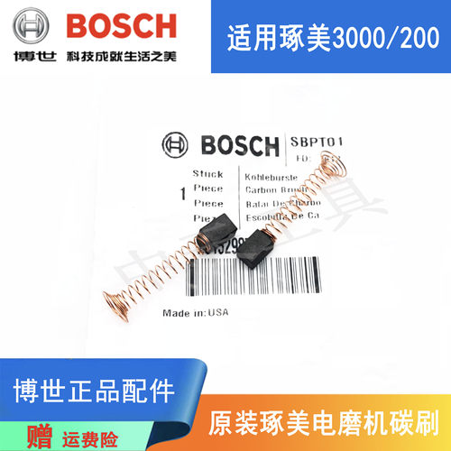 博世琢美电磨机3000原装碳刷电刷