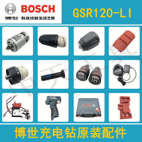 博世锂电充电钻GSR120-LI配件