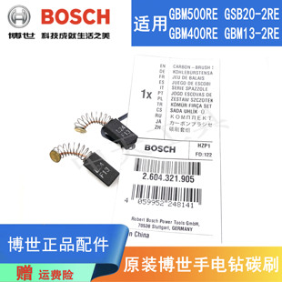 原装博世手电钻GBM500RE/400/13-2碳刷GSB20-2博士冲击钻电刷配件