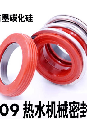 109机械密封件水泵水封石墨碳化硅密封圈热水型轴封机封耐高温180