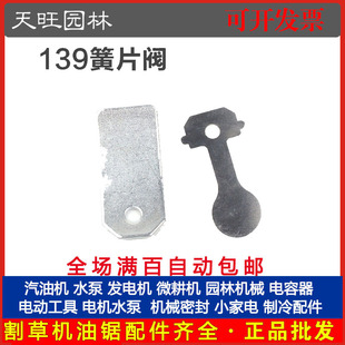 139四冲程割草机阀片簧片割灌机汽油打草机配件139簧片阀