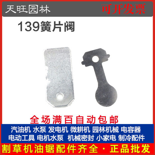 139四冲程割草机阀片簧片割灌机汽油打草机配件139簧片阀