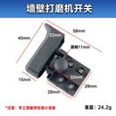 墙壁打磨机开关角磨机打磨机开关电锤开关冲击钻开关电动工具配件