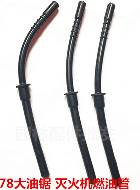 油锯YD-78/81风力灭火机6MF-28/30汽油锯吹风机配件汽油管/燃油管