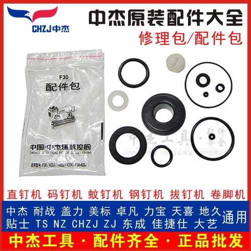 中杰F30直钉枪打钉机配件422J 1013J P625 T50 ST64 密封件修理包