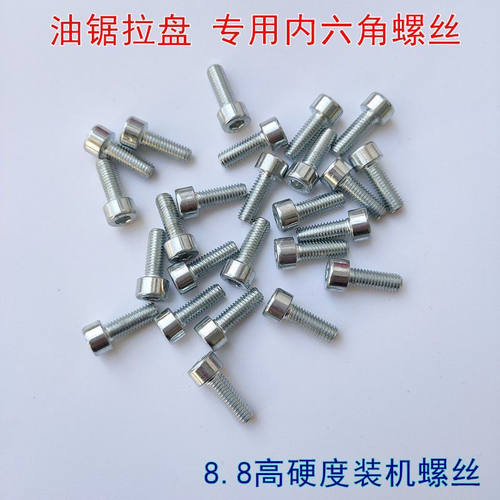 油锯拉盘内六角螺丝汽油锯启动器专用8.8级高硬度油锯通用型螺丝