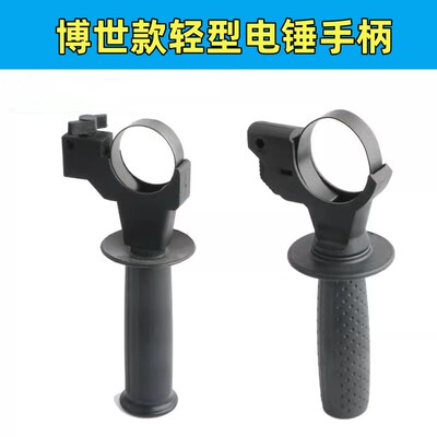 配博世GBH2-20SE 24 26DER轻型电锤前手柄 侧手柄冲击钻辅助手把