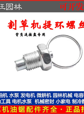 背负式割草机被动盘螺丝 连接盘提环/拉环螺丝 割灌机/打草机配件