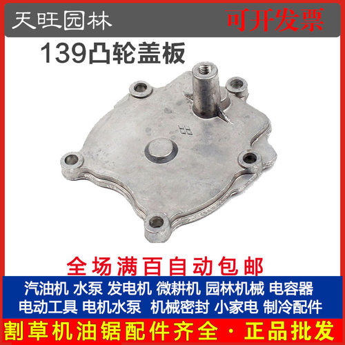 厂家直销 139四冲割草机凸轮盖板割灌机汽油打草机凸轮铝盖板配件