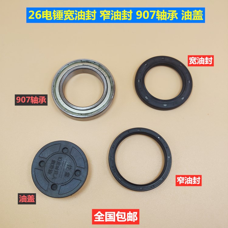 26电锤油封冲击钻气缸907轴承用油封窄油封大油封电锤油盖配件