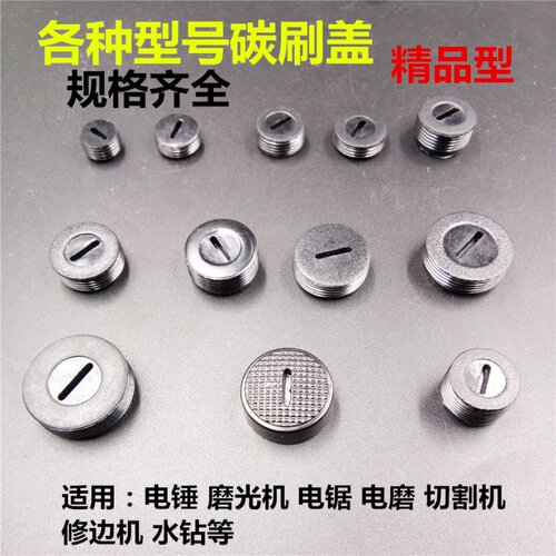 角磨机碳刷盖云石机切割机碳刷盖