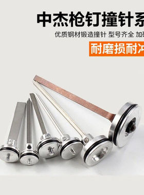 中杰枪针配件撞针30DT50直钉枪1013422码钉枪T64钢钉枪活塞总成
