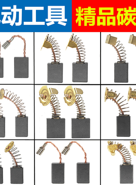 适用于东成碳刷配角磨手电钻电镐锤切割机电磨头电圆锯水钻机电刷