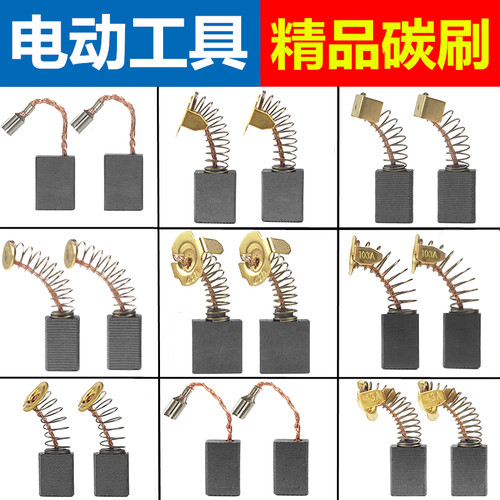 适用于东成碳刷配角磨手电钻电镐锤切割机电磨头电圆锯水钻机电刷