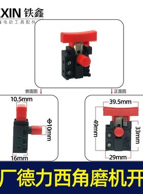 配德力西角磨机开关锂电无刷角磨机电源开关角磨机开关05021