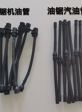 通用油锯燃油管汽油管伐木锯机油管油锯双油管润滑油管园林配件