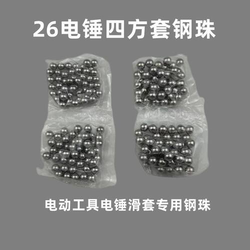 26电锤四方套夹钻头用7mm8mm钢珠(轴承钢)