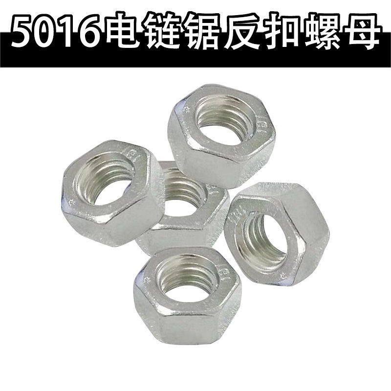 电链锯反牙螺母8mm配件反丝螺母5016 6018电锯反扣螺丝精品电链锯,五金/工具,螺母,淘宝优惠券,粉丝福利购,淘宝优惠卷
