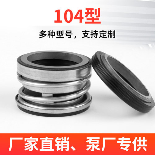 104机械密封大全水泵水封-25石墨陶瓷不锈钢潜水泵配件密封圈 - 封面
