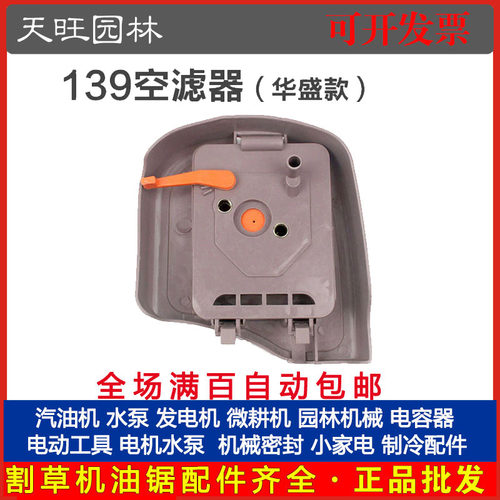 139四冲程割草机空滤器总成华盛款割灌机汽油打草机空气滤芯配件