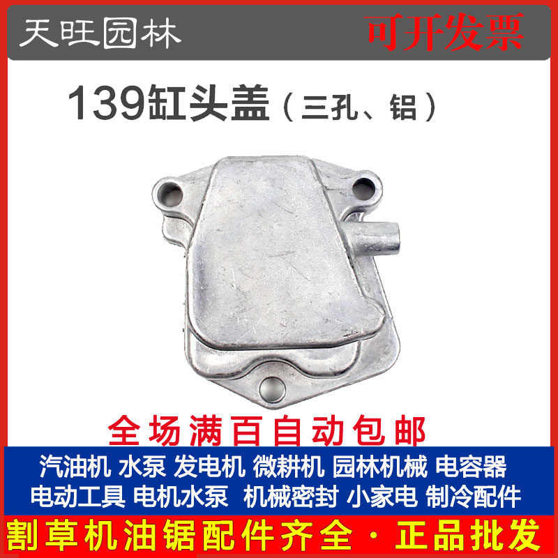 139四冲程割草机缸头盖割灌机汽油打草机气缸盖气门盖139缸头盖