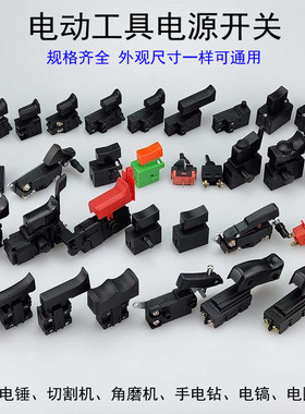 切割机手电钻角磨机冲击钻调速开关正反转电动工具大功率无级变速