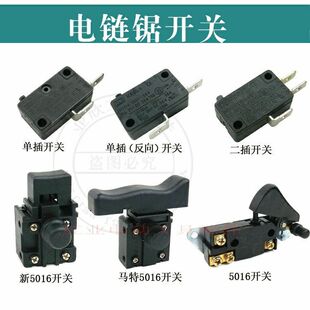 三锋405电链锯开关5016电锯电源开关马特5016伐木锯链条锯配件
