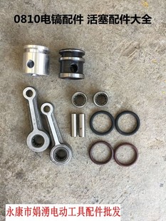配件 0810电镐活塞 0810 0840电镐配件 活塞配件大全