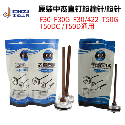 中杰F30D气动直钉枪配件 中杰F30G撞针T50枪针 F30活塞总成 枪舌