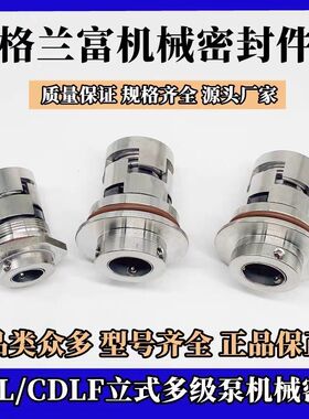 南方泵业机械密封 CDL多级泵机封 格兰富南方泵业水泵水封泵配件
