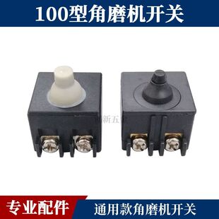 6-100角磨机开关前侧开关通用砂光轮切割机开关100型角磨机开关